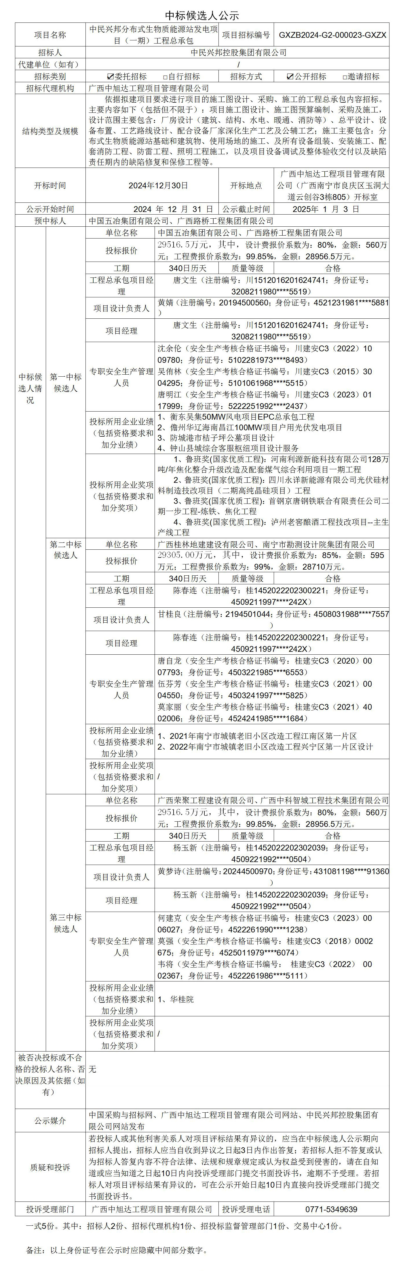 中标候选人公示 隐藏身份证_01.jpg